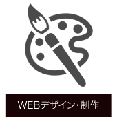 WEBデザイン・制作